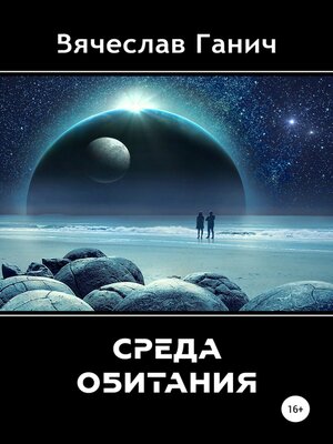 cover image of Среда обитания